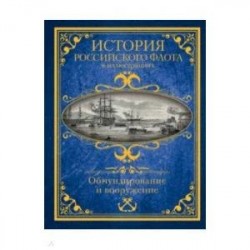 История российского флота в иллюстрациях. Обмундирование и вооружение