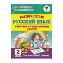 Русский язык. 2 класс. Повтори летом!