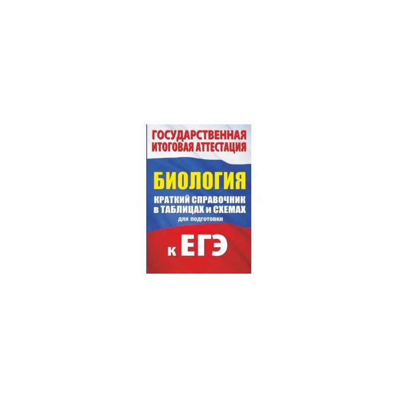 Биология в схемах и таблицах ионцева и торгалов читать