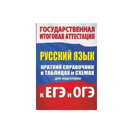 Справочник для подготовки к егэ русский. Справочник в таблицах. ЕГЭ по русскому в таблицах и схемах. Справочник ОГЭ русский язык. Краткий справочник по русскому языку.