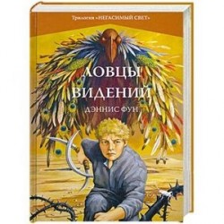 Ловцы видений. Книга 1