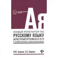 Новый репетитор по русскому языку для подготовки к ЕГЭ с мобильным приложением