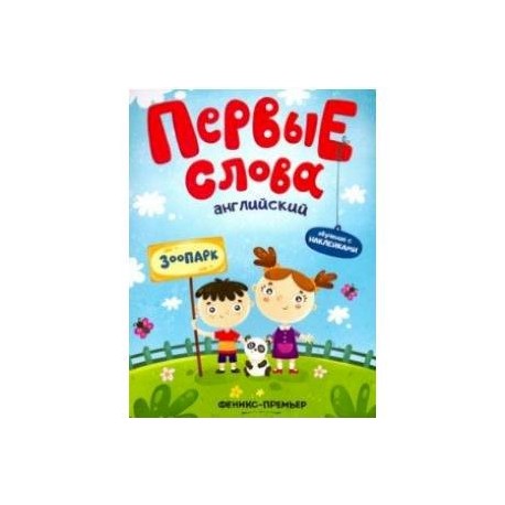 Английский. Зоопарк. Обучающая книжка с наклейками