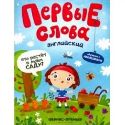 Английский. Что растет в моем саду? Обучающая книжка с наклейками