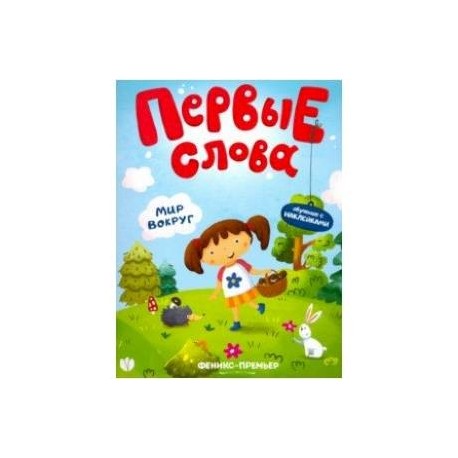 Мир вокруг. Обучающая книжка с наклейками