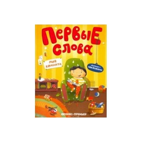 Моя комната. Обучающая книжка с наклейками