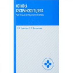 Основы сестринского дела. Курс лекций, сестринские технологии. Учебник