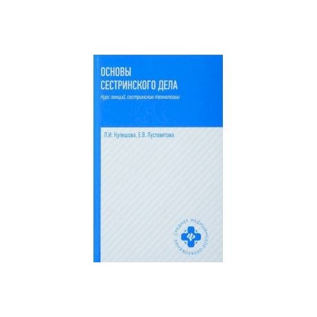 Основы сестринского дела. Курс лекций, сестринские технологии. Учебник