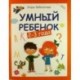 Умный ребёнок. 2-3 года