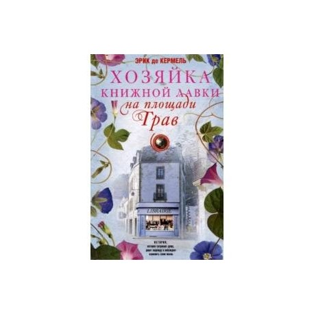 Хозяйка книжной лавки на площади Трав