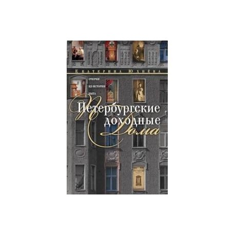 Петербургские доходные дома. Очерки из истории быта