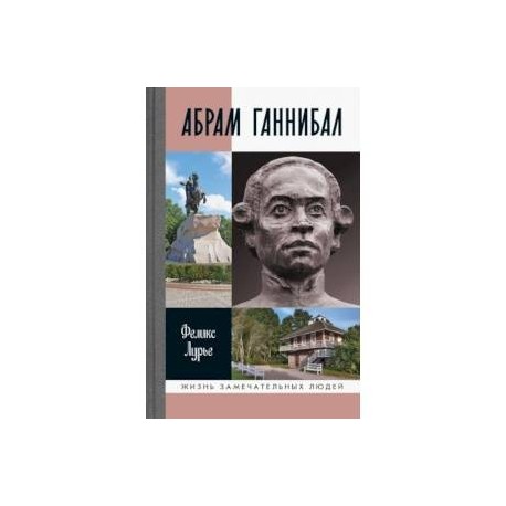 Абрам Ганнибал