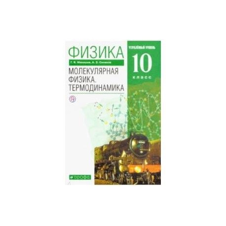 Физика. Молекулярная физика. Термодинамика. 10 класс. Учебник. Углубленный уровень. Вертикаль. ФГОС