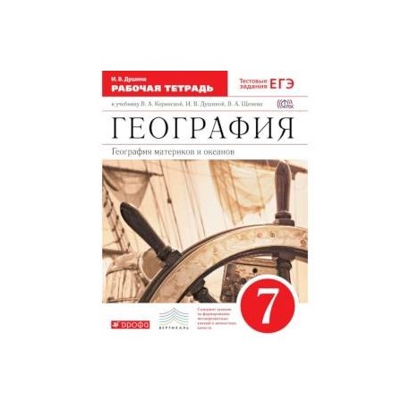 География. География материков и океанов. 7 класс. Рабочая тетрадь. С тестовыми заданиями ЕГЭ. ФГОС