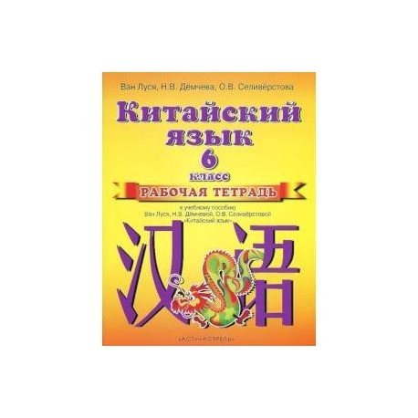 Китайский язык. Рабочая тетрадь к учебному пособию. 2 год обучения