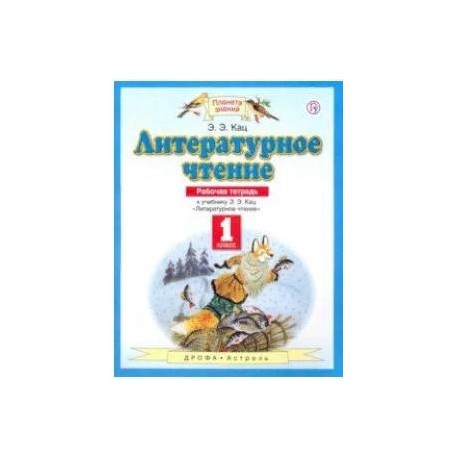 Литературное чтение. 1 класс. Рабочая тетрадь к учебнику Э. Э. Кац. ФГОС