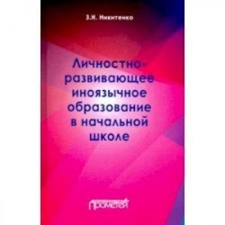 Личностно-развивающее иноязычное образование в начальной школе