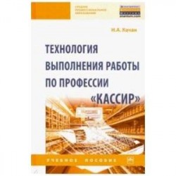 Технология выполнения работы по профессии 'Кассир'. Учебное пособие