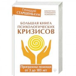 Большая книга психологических кризисов. Программа помощи от 3 до 103 лет