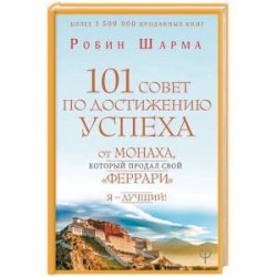 101 совет по достижению успеха от монаха, который продал свой 'феррари'. Я - Лучший!