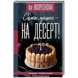 Самое лучшее - на десерт!