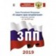Закон Российской Федерации 'О защите прав потребителей' с образцами заявлений на 1 мая 2019 года