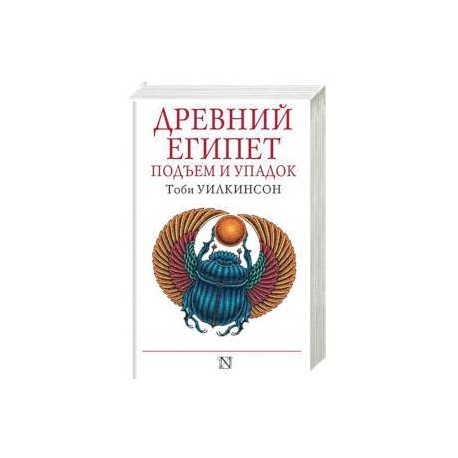 Подъем и упадок Древнего Египта