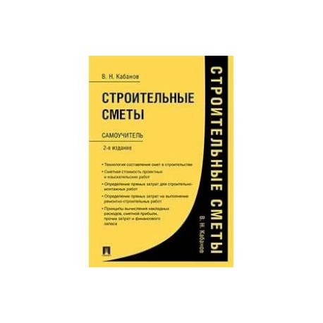 Строительные сметы.Самоучитель