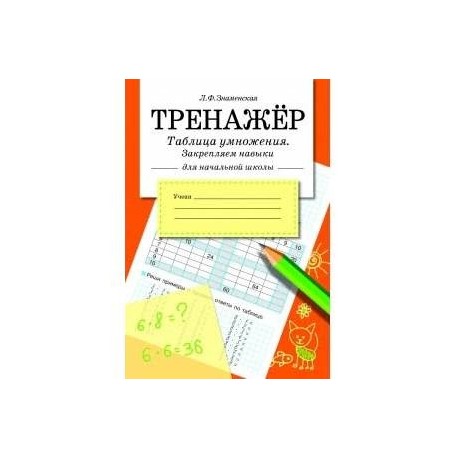 Таблица умножения, закрепляем навыки.Тренажер