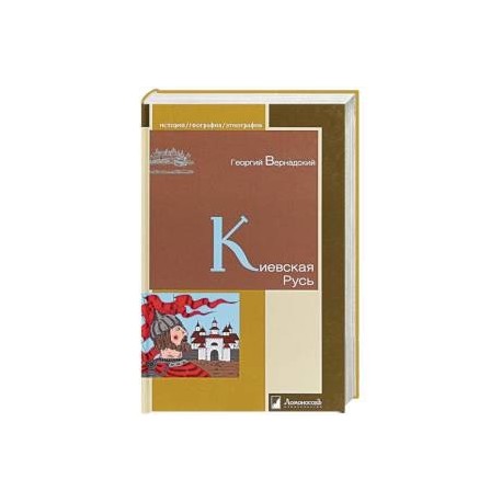 Киевская Русь