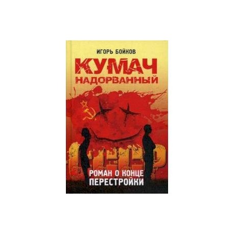 Кумач надорванный. Роман о конце перестройки