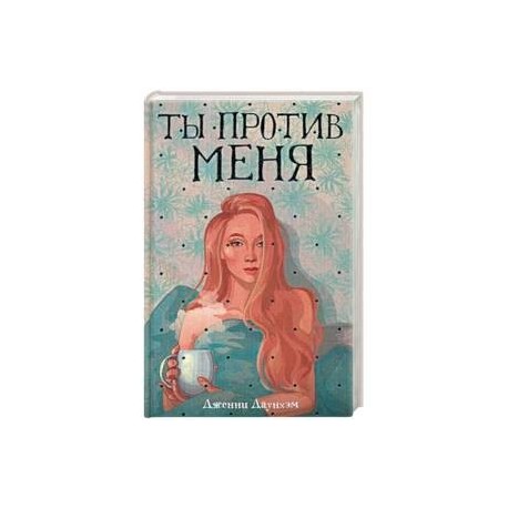 Ты против меня