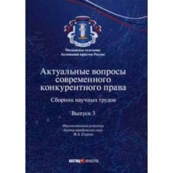 Актуальные вопросы современного конкурентного права. Выпуск 3