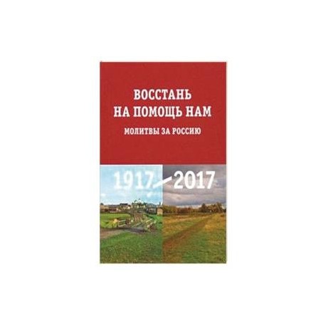 Восстань на помощь нам. Молитвы за Россию