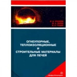 Огнеупорные, теплоизоляционные и строительные материалы для печей. Учебное пособие