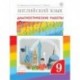 Английский язык. 9 класс. Рабочая тетрадь. Диагностические работы