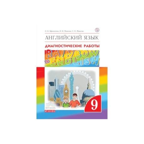 Английский язык. 9 класс. Рабочая тетрадь. Диагностические работы