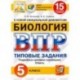 ВПР ЦПМ. Биология. 5 класс. 15 вариантов. Типовые задания. ФГОС