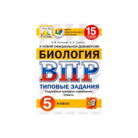 ВПР ЦПМ. Биология. 5 класс. 15 вариантов. Типовые задания. ФГОС