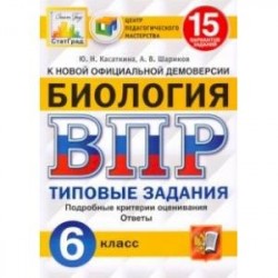 ВПР ЦПМ. Биология. 6 класс. 15 вариантов. Типовые задания. ФГОС