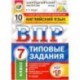 ВПР. Английский язык. 7 класс. 10 вариантов. Типовые задания. ФГОС (+CD)