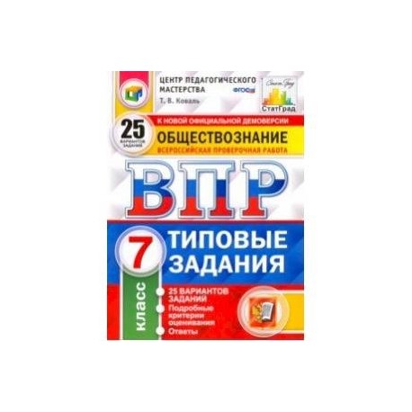 ВПР. Обществознание. 7 класс. 25 вариантов. Типовые задания. ФГОС