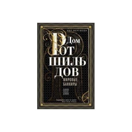 Дом Ротшильдов. Мировые банкиры. 1849—1999