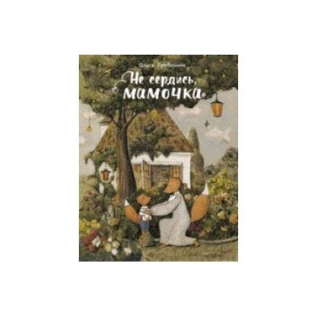 Не сердись, мамочка