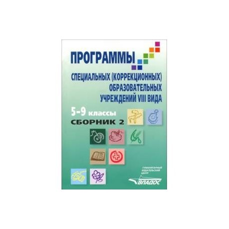 Образовательная программа специальных коррекционных образовательных учреждений