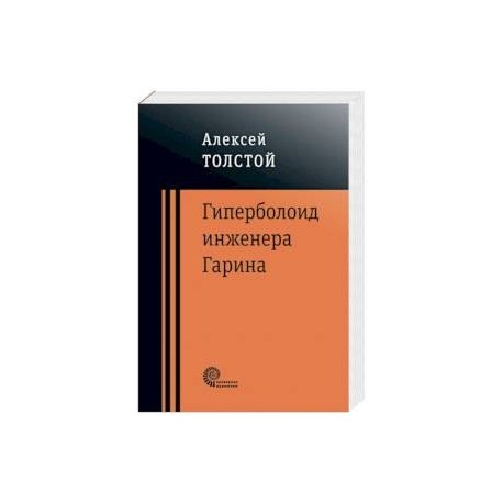 Гиперболоид инженера Гарина
