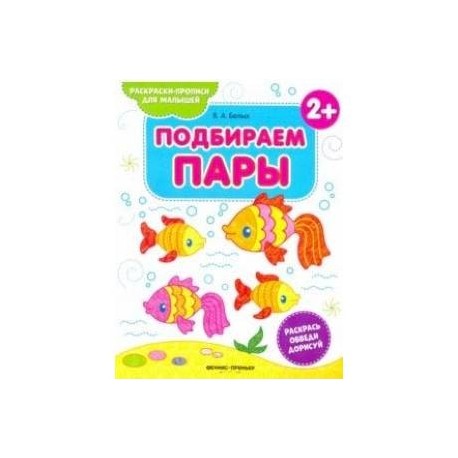 Подбираем пары 2+. Книжка-раскраска