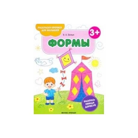 Формы 3+. Книжка-раскраска