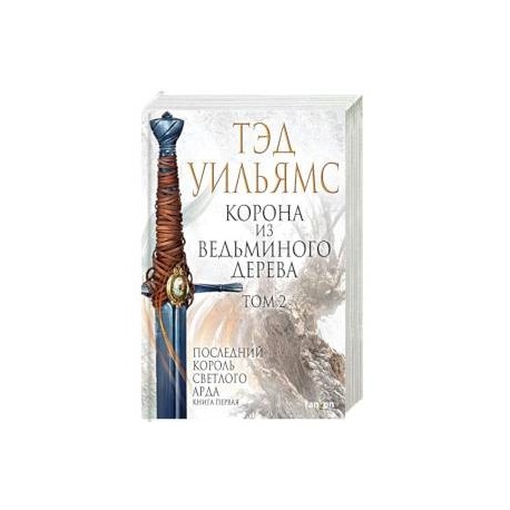 Корона из ведьминого дерева. Том 2