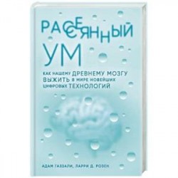 Рассеянный ум. Как нашему древнему мозгу выжить в мире новейших цифровых технологий